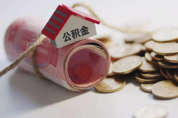 内江离职代办住房公积金（公积金是代缴的,离职证明哪个打）